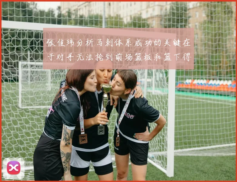 张佳玮分析马刺体系成功的关键在于对手无法抢到前场篮板和篮下得分困难