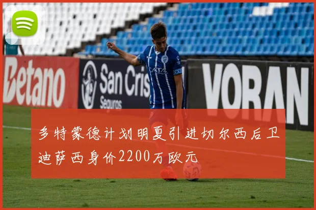 多特蒙德计划明夏引进切尔西后卫迪萨西身价2200万欧元
