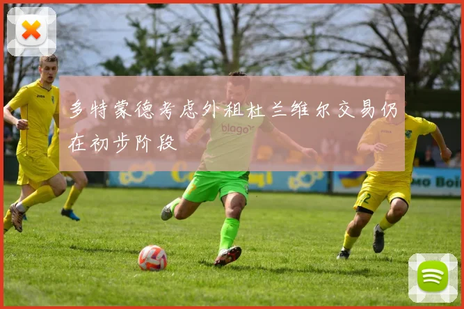 多特蒙德考虑外租杜兰维尔交易仍在初步阶段
