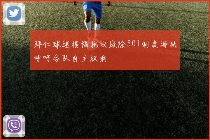 拜仁球迷横幅抗议废除501制度海纳呼吁各队自主权利