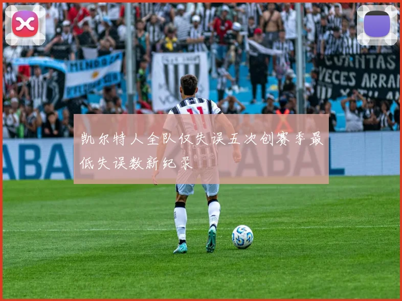 凯尔特人全队仅失误五次创赛季最低失误数新纪录