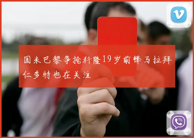 国米巴黎争抢科隆19岁前锋马拉拜仁多特也在关注