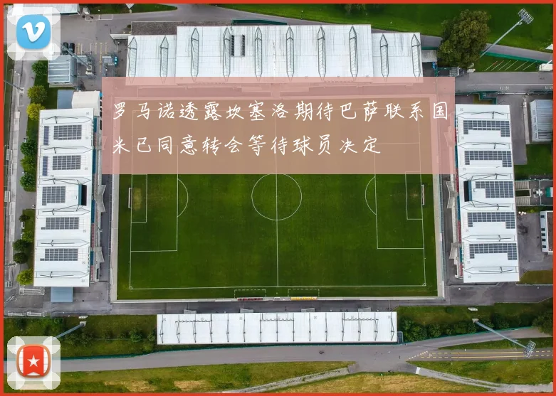 罗马诺透露坎塞洛期待巴萨联系国米已同意转会等待球员决定